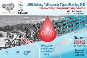 Εθελοντική αιμοδοσία και έκθεση φωτογραφίας ενόψει του ΔΕΗ Διεθνή Ποδηλατικού Γύρου Ελλάδος